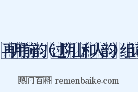 再用前韵（过阴山和人韵）组词是什么意思的图片